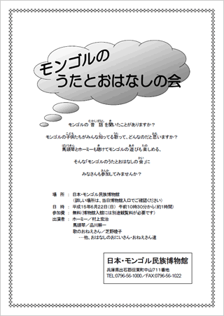 モンゴルのうたとおはなしの会　案内チラシ画像