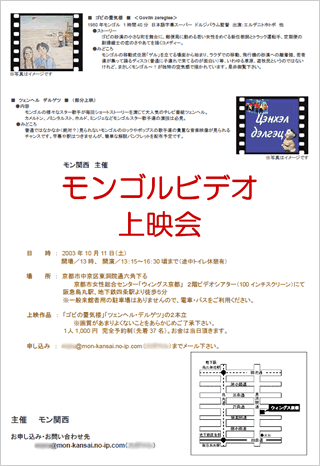 モンゴルビデオ上映会　案内チラシ画像