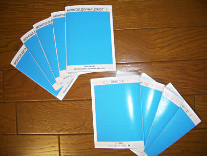 モンゴルの歌の本「モンゴル　ドーニー　ツォモグ　1」の外観写真