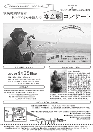 牧民馬頭琴奏者ネルグイさんを囲んで　宴会風コンサート　案内チラシ画像