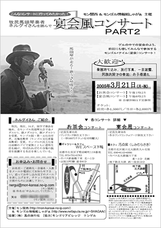 牧民馬頭琴奏者ネルグイさんを囲んで　宴会風コンサートPART2（2公演）　案内チラシ画像