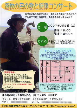 遊牧の民の歌と旋律コンサート　奈良　案内チラシ画像