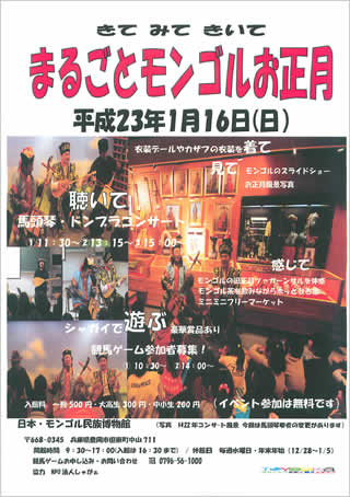 まるごとモンゴルお正月　案内チラシ画像
