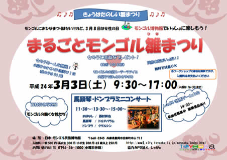 2012年　まるごとモンゴル雛まつり　案内チラシ画像