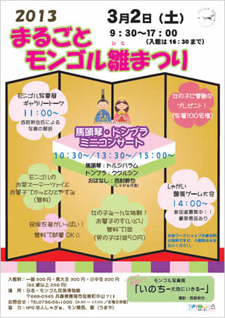 2013 まるごとモンゴル雛まつり　案内チラシ画像