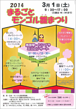 2014 まるごとモンゴル雛まつり　案内チラシ画像