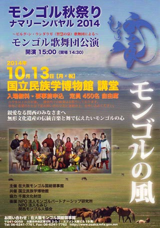 チラシ画像「モンゴル秋祭り　ナマリーンバヤル 2014」