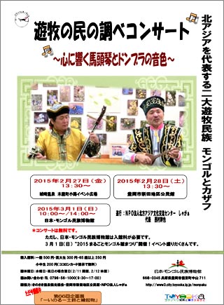 チラシ画像「遊牧の民の調べコンサート」