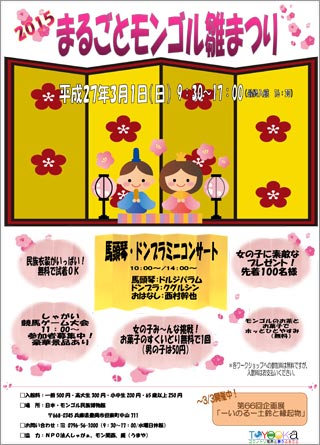 2015 まるごとモンゴル雛まつり　案内チラシ画像
