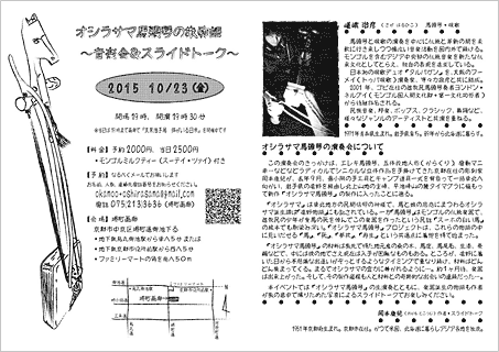 チラシ画像「オシラサマ馬頭琴の旅物語　～ 音楽会＆スライドトーク ～」