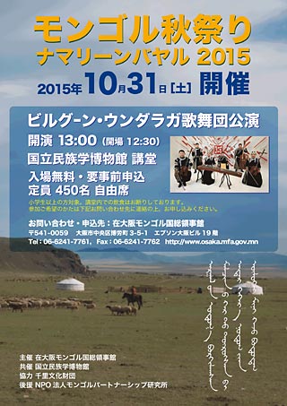 チラシ画像「モンゴル秋祭り　ナマリーンバヤル 2015」