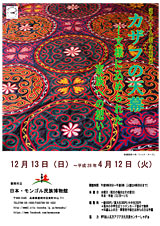 チラシ画像「第六十九回企画展　カザフの天幕　チラシ」