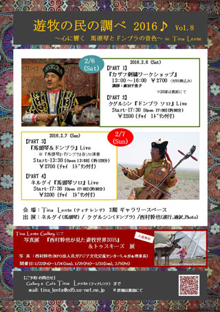 チラシ画像「遊牧の民の調べ 2016♪ vol.8」