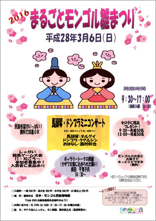 2016 まるごとモンゴル雛まつり　案内チラシ画像