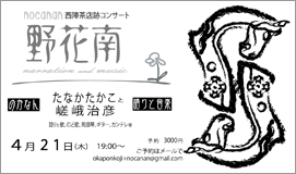 チラシ画像「野花南西陣茶店跡コンサート」