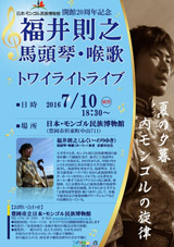 チラシ画像「開館20周年記念　福井則之 馬頭琴・喉歌トワイライトライブ」