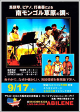 フライヤー画像「馬頭琴、ピアノ、打楽器による　南モンゴル草原の調べ」