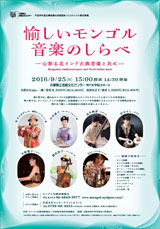 フライヤー画像「愉しいモンゴル音楽のしらべ」