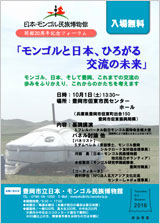 フライヤー画像「日本・モンゴル民族博物館 開館20周年記念フォーラム」