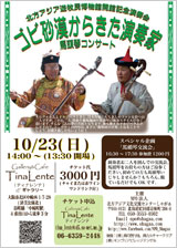 チラシ画像「ゴビ砂漠からきた演奏家　馬頭琴コンサート」