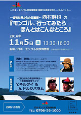 チラシ画像「日本・モンゴル民族博物館　開館20周年記念トークイベント　遊牧世界からの伝道師・西村幹也の『モンゴル、行ってみたらほんとはこんなところ』」