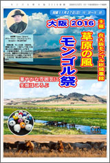 フライヤー画像「草原の風　モンゴル祭　大阪2016」