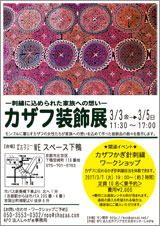 カザフ装飾展　案内チラシ画像
