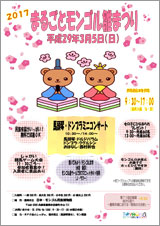 2017 まるごとモンゴル雛まつり　案内チラシ画像