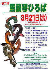 第二回　馬頭琴ひろば　案内チラシ画像
