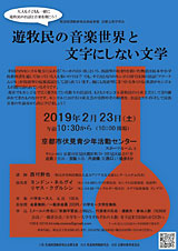 チラシ画像「遊牧民の音楽世界と文字にしない文学」