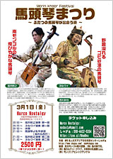 チラシ画像「馬頭琴まつり ふたつの馬頭琴が出会う時」