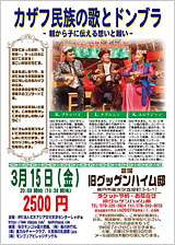 チラシ画像「カザフ民族の歌とドンブラ」