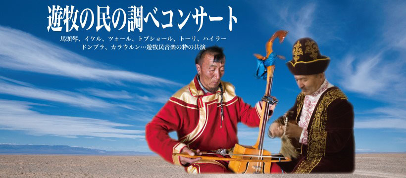 イメージ画像「遊牧の民の調べコンサート」